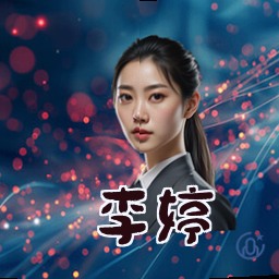 李婷